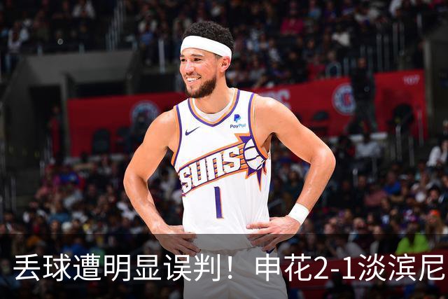丢球遭明显误判！申花2-1淡滨尼流浪取亚冠2开门红 杨帅头球制胜