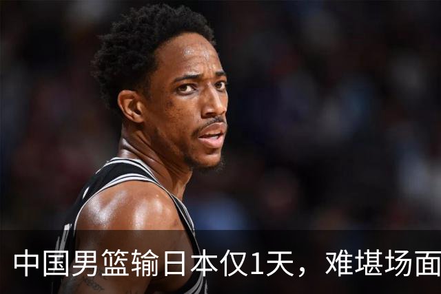 中国男篮输日本仅1天，难堪场面上演，郭士强如今处境进退两难