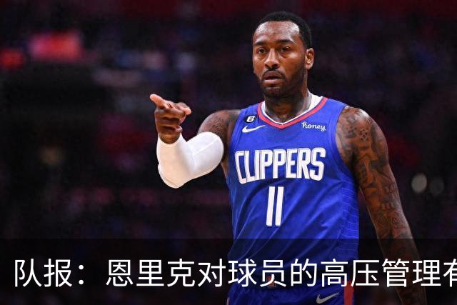 队报：恩里克对球员的高压管理有一定风险，但他有底气这样做