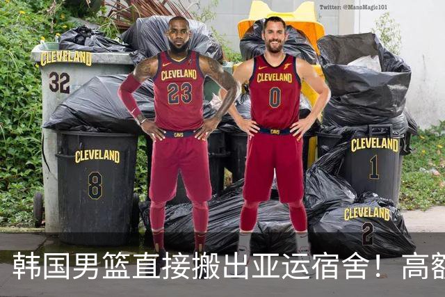 韩国男篮直接搬出亚运宿舍！高额住宿费曝光，中国男篮会搬吗？