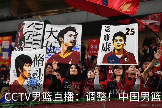 CCTV男篮直播：调整！中国男篮铜牌赛不容有失，日本男篮难度不小